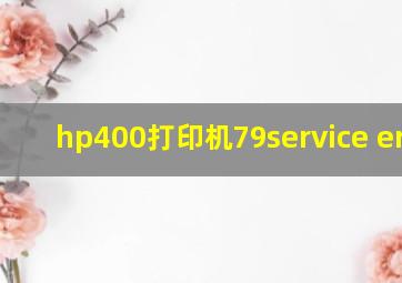 hp400打印机79service error